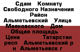 Сдам   Комнату Свободного Назначения › Район ­ Альметьевский › Улица ­ Маяковского › Дом ­ 62 › Общая площадь ­ 9 › Цена ­ 6 000 - Татарстан респ., Альметьевский р-н, Альметьевск г. Недвижимость » Помещения аренда   